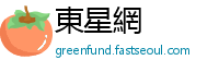 東星網