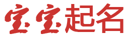 東星網起名网